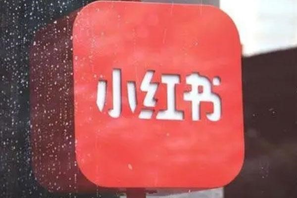 小红书官方账号有哪些?